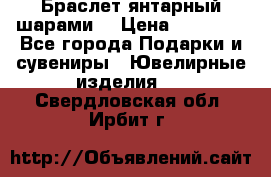 Браслет янтарный шарами  › Цена ­ 10 000 - Все города Подарки и сувениры » Ювелирные изделия   . Свердловская обл.,Ирбит г.